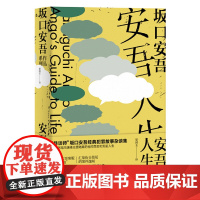 安吾人生谈