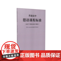 普通高中德语(2017年版2020年修订)