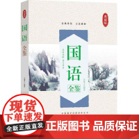 国语全鉴