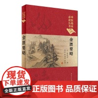 [ 正版书籍]中医临床丛书(典藏版)·金匮要略 人民卫生出版社