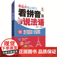 看拼音说法语 : 零起点马上开口