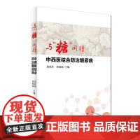 与“糖”同行·中西医结合防治糖尿病