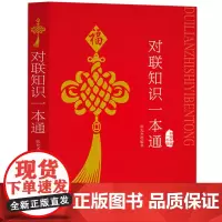 对联知识一本通:实用民间文学 中国对联入门引导书及收藏典籍 春联图书 中国传统国学知识