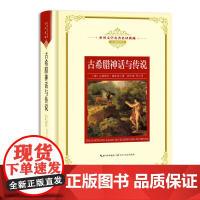 古希腊神话与传说:—长江名译(世界文学名译典藏 全译插图本)