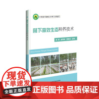 林下生态种养技术