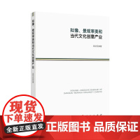 拟像、景观审美和当代文化创意产业