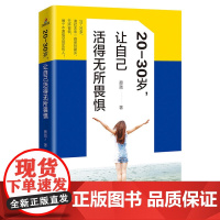 20-30岁,让自己活得无所畏惧