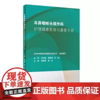 耳鼻咽喉头颈外科护理健康教育与康复手册