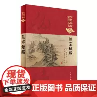 中医临床丛书(典藏版)·兰室秘藏