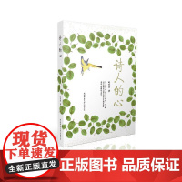 诗人的心 叶至善 陕西师范大学出版社 正版书籍