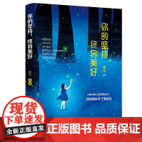 你的坚持,终会美好