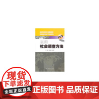实用社会调查方法(第三版)
