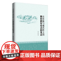 在传统与现代性之间:原村新年仪式的变迁
