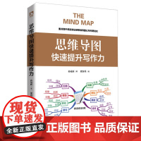 思维导图:快速提升写作力