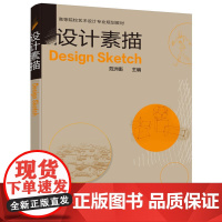 设计素描(范洲衡 ) 范洲衡 化学工业出版社 正版书籍