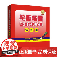笔顺笔画部首结构字典(描红本)