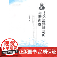 马克思辩证法的和谐向度