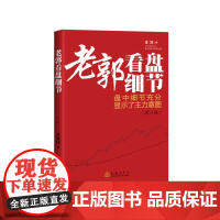 老郭看盘细节(第二版) 老郭 地震出版社 正版书籍