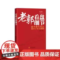 老郭看盘细节(第二版) 老郭 地震出版社 正版书籍