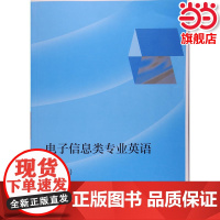 电子信息类专业英语(第2版).冉利波9787040438710/高等教育出版社