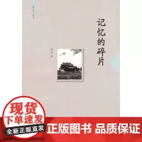 记忆的碎片(萤火虫文丛) 苏良 暨南大学出版社 正版书籍