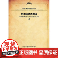 欧洲经典音乐改编系列 歌剧音乐钢琴曲2