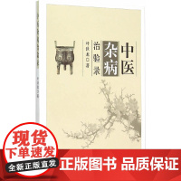 [ 正版书籍]中医杂病治验录 人民卫生出版社