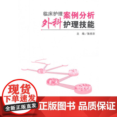 临床护理案例分析:外科护理技能