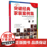突破经典家装案例集(选材版)客厅