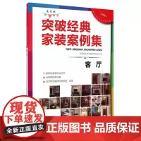 突破经典家装案例集(选材版)客厅