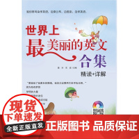世界上最美丽的英文合集:精读 详解
