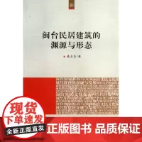 闽台民居建筑的渊源与形态(海峡两岸文化发展丛书)