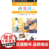 从单词到会话——分类图解活用:西英汉对照