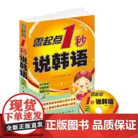 零起点1秒说韩语 (随书MP3录音光盘)