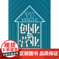 创业与营业