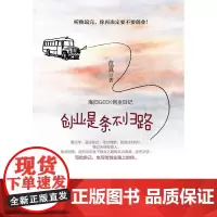 创业是条不归路:海归GEEK创业日记 范真 浙江大学出版社 正版书籍