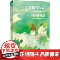 我在你身边郝莉·古德伯格·斯隆 著,陈杰 译 译林出版社 正版书籍