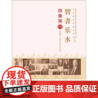 老科学家学术成长资料采集工程丛书智者乐水:林秉南传 程晓陶 王连祥 范昭  中国科学技术出版社 正版书籍