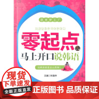 零起点马上开口说韩语