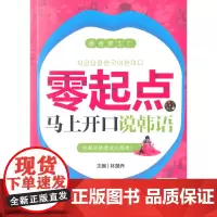 零起点马上开口说韩语