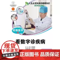 人生必须知道的健康知识科普系列丛书--检验医学(上) 刘爱兵 中国科学技术出版社 正版书籍