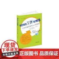 明天的工作在哪里 大学生就业指导与心理调适(应届生求职心理自助全攻略) 王玮,汪洋 中国宇航出版社 正版书籍