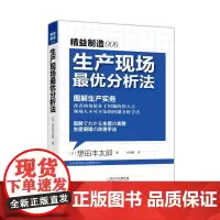 生产现场最优分析法(日本制造业看门绝技,找对切入点一切难题迎刃而解!) 想田丰太郎 东方出版社 正版书籍