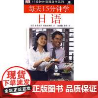 每天15分钟学日语