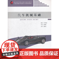 汽车机械基础