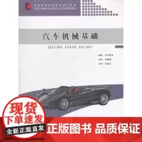 汽车机械基础