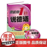 零起点1秒说德语 (随书MP3录音光盘)