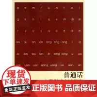 普通话水平测试应试指南(第二版)