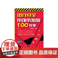 出行安全不可不知的100件事(平装双色) 陶红亮 化学工业出版社 正版书籍