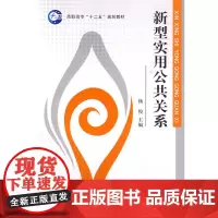 新型实用公共关系